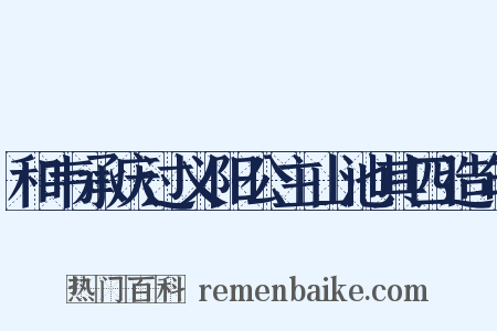 和韦承庆过义阳公主山池其四造句是什么意思的图片